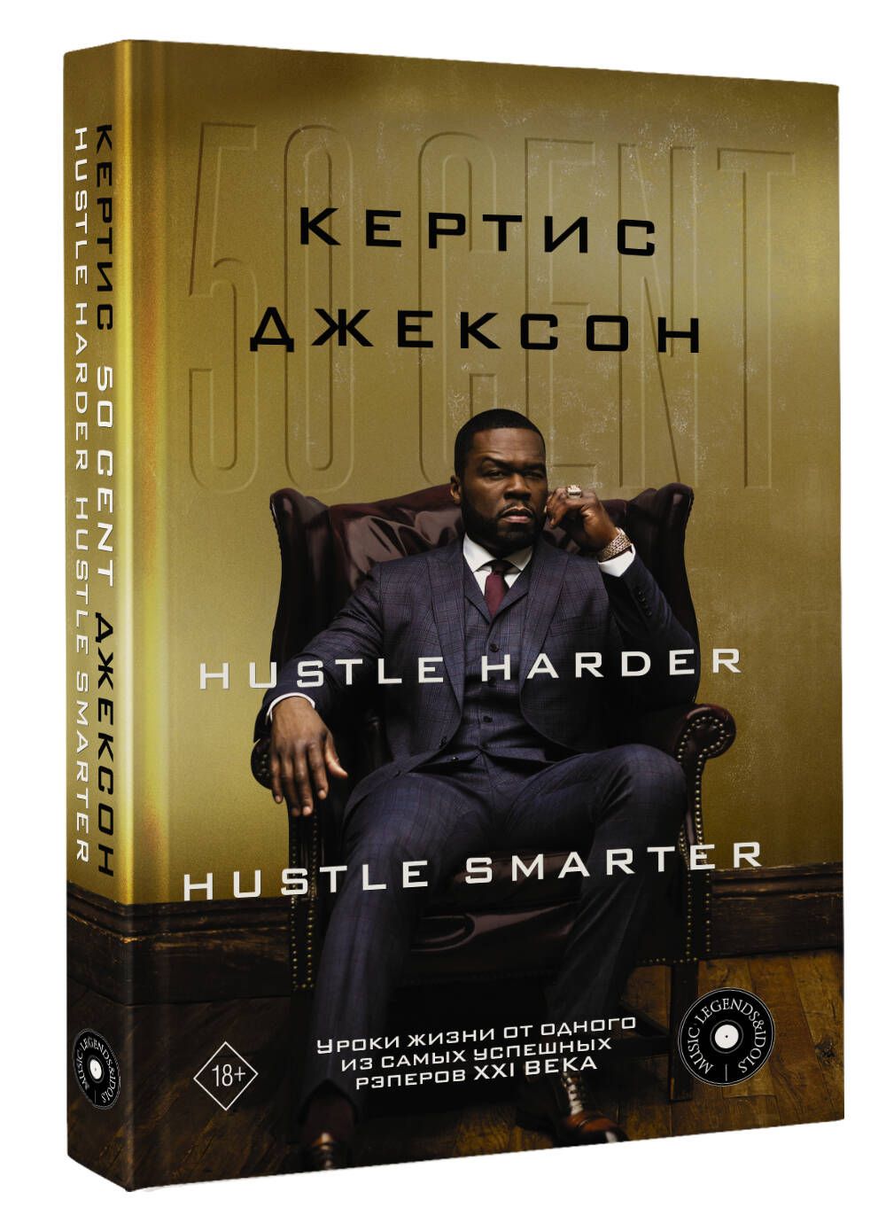 50 Cent: Hustle Harder, Hustle Smarter. Уроки жизни от одного из самых успешных рэперов XXI века | Джексон Кертис