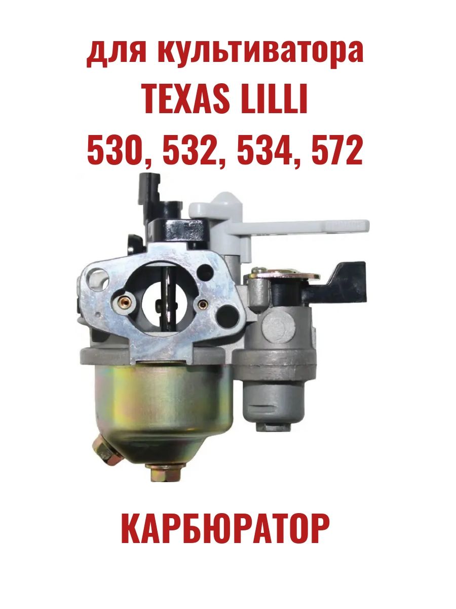 Карбюратор культиватора TEXAS LILLI 530, 532, 534, 572