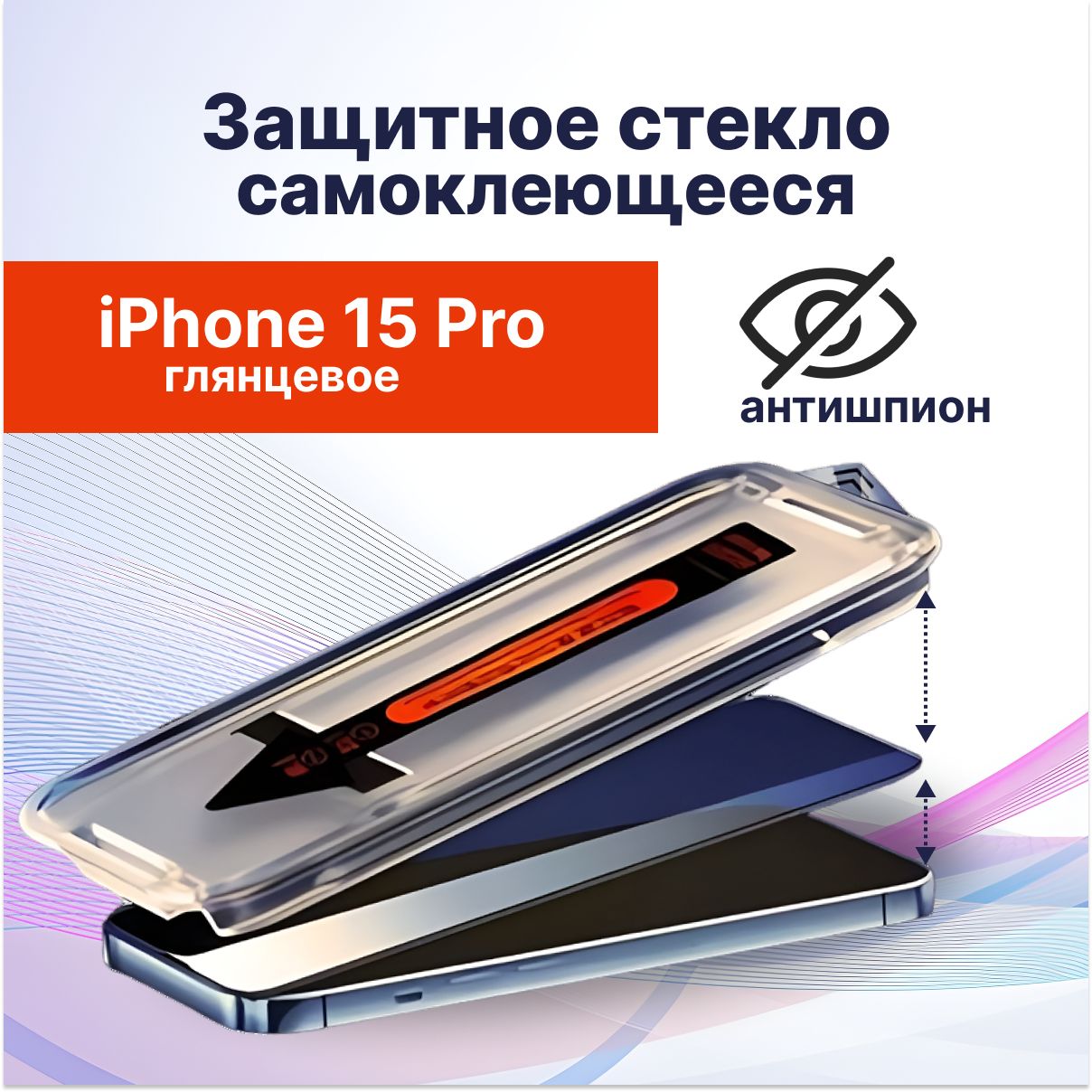 Защитноестеклонаiphone15Proантишпион(Айфон15про)солеофобнымпокрытием,противоударная,самоклеющееся,счернойрамкой