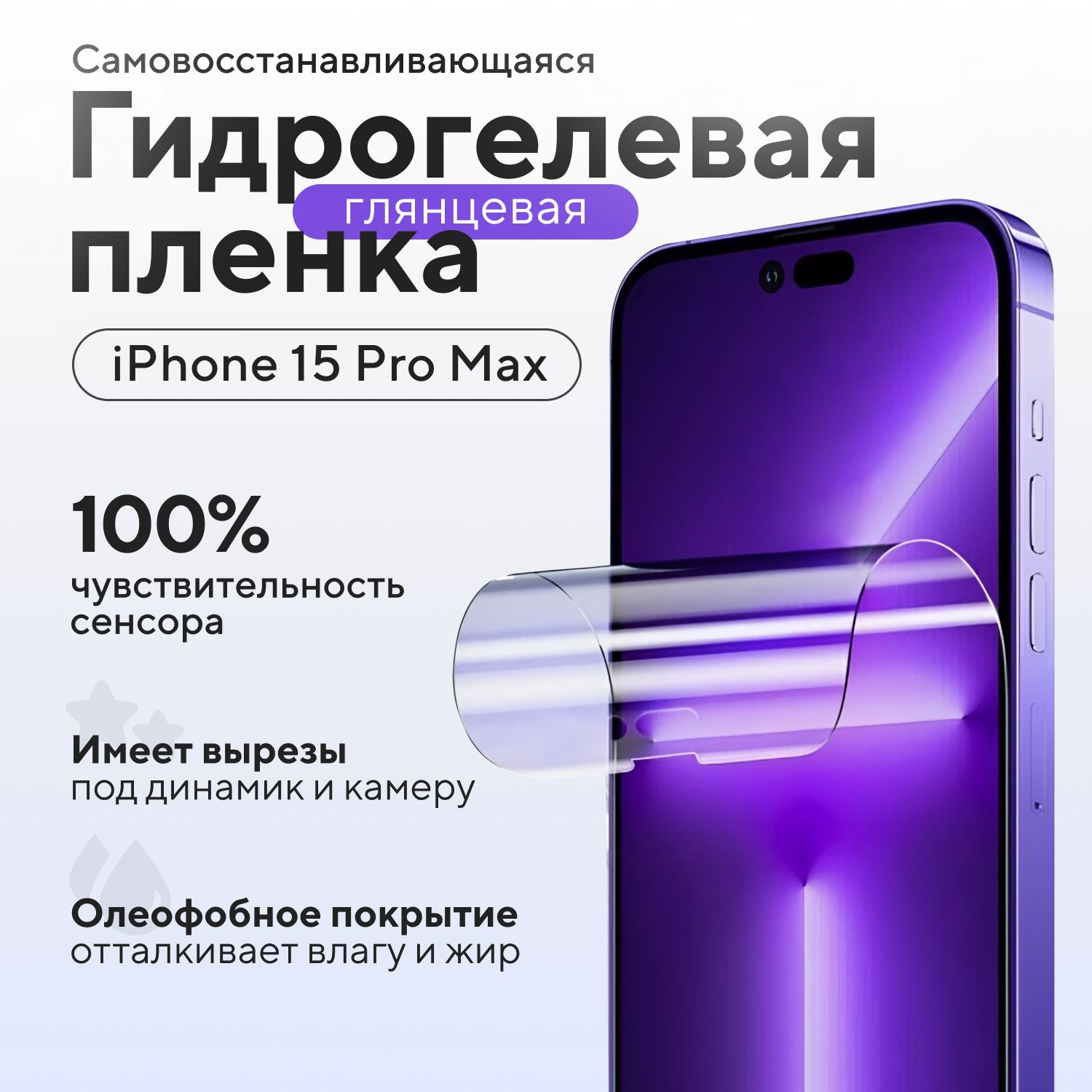 ГидрогелеваязащитнаяпленканаIphone15ProMax,глянцевая