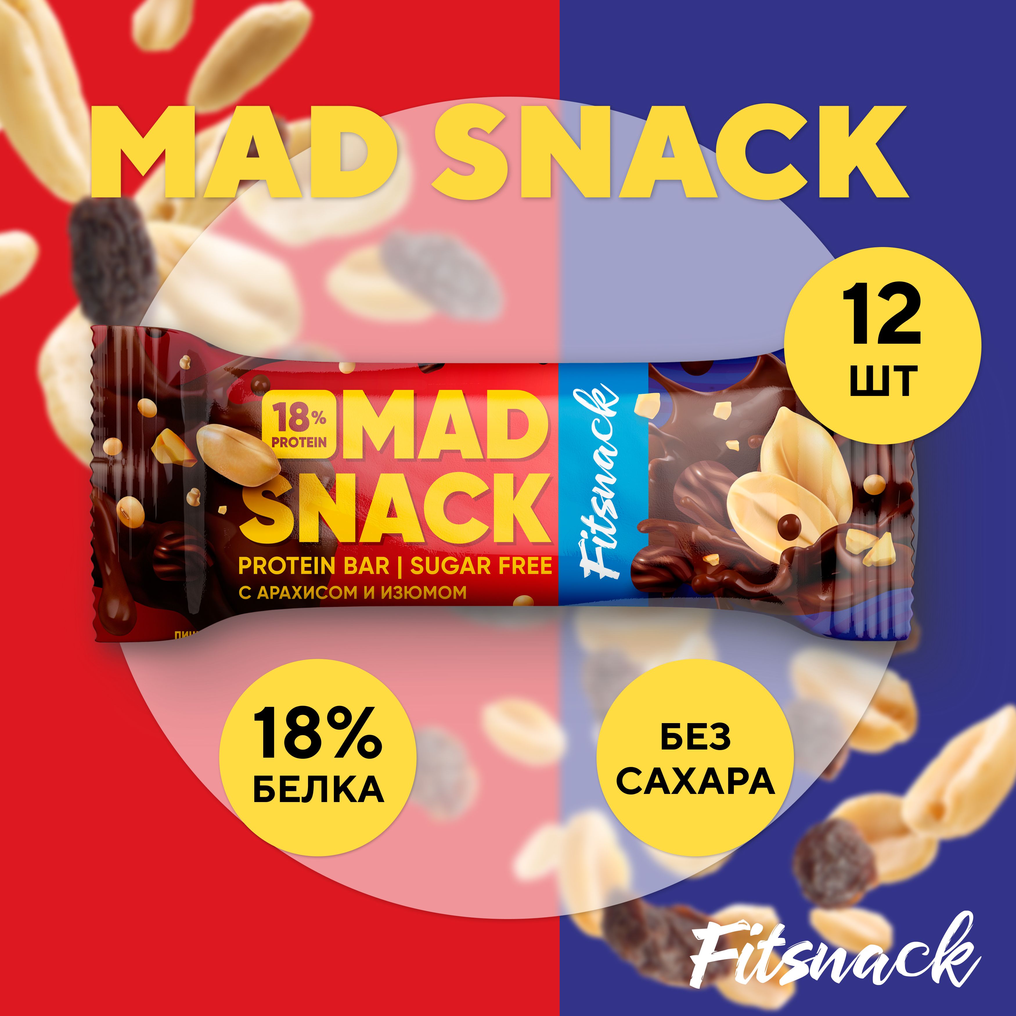 Протеиновые батончики без сахара Fitsnack MAD SNACK 12шт по 45 г, сладости  для похудения - купить с доставкой по выгодным ценам в интернет-магазине  OZON (1469759110)