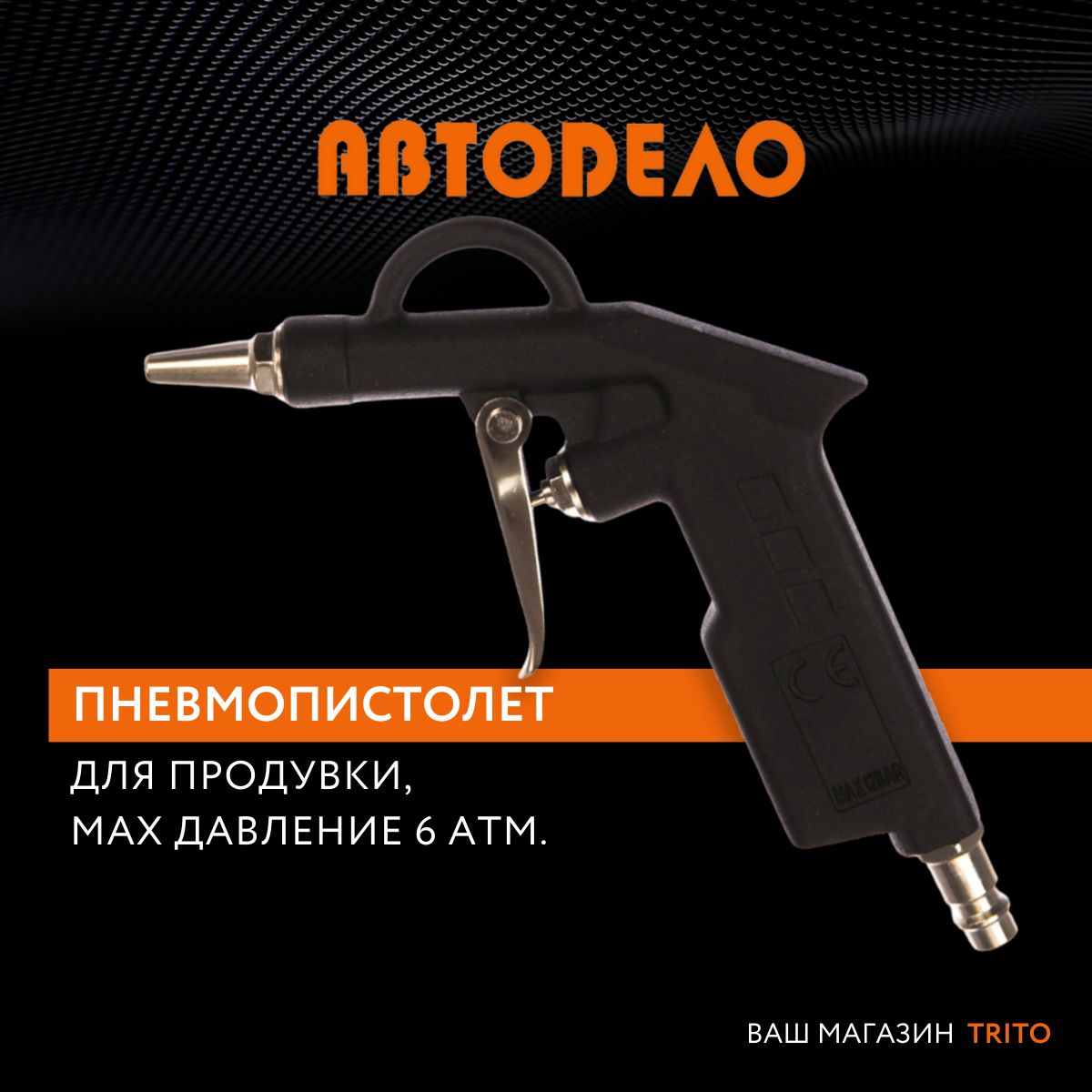 Продувочный пистолет пневматический "Автодело" 42300