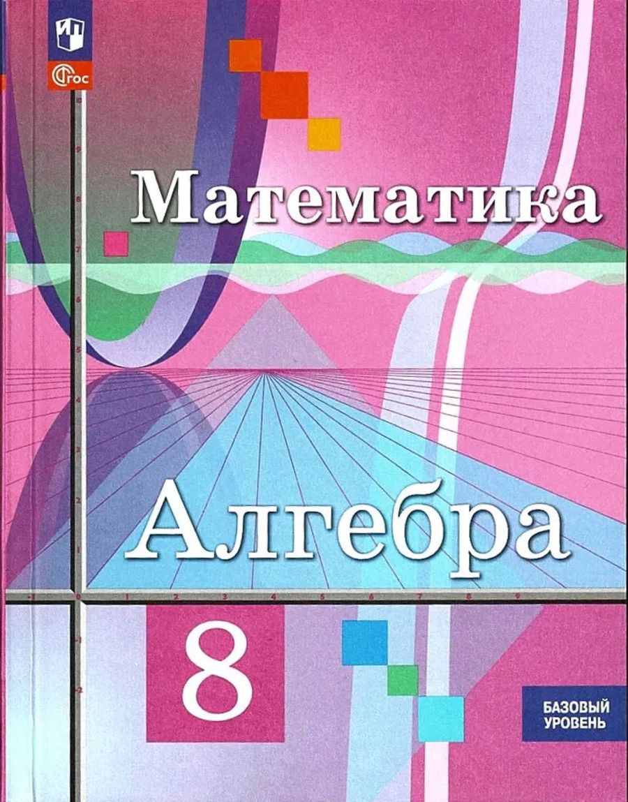 Алгебра 8 класс. Учебник | Колягин В.