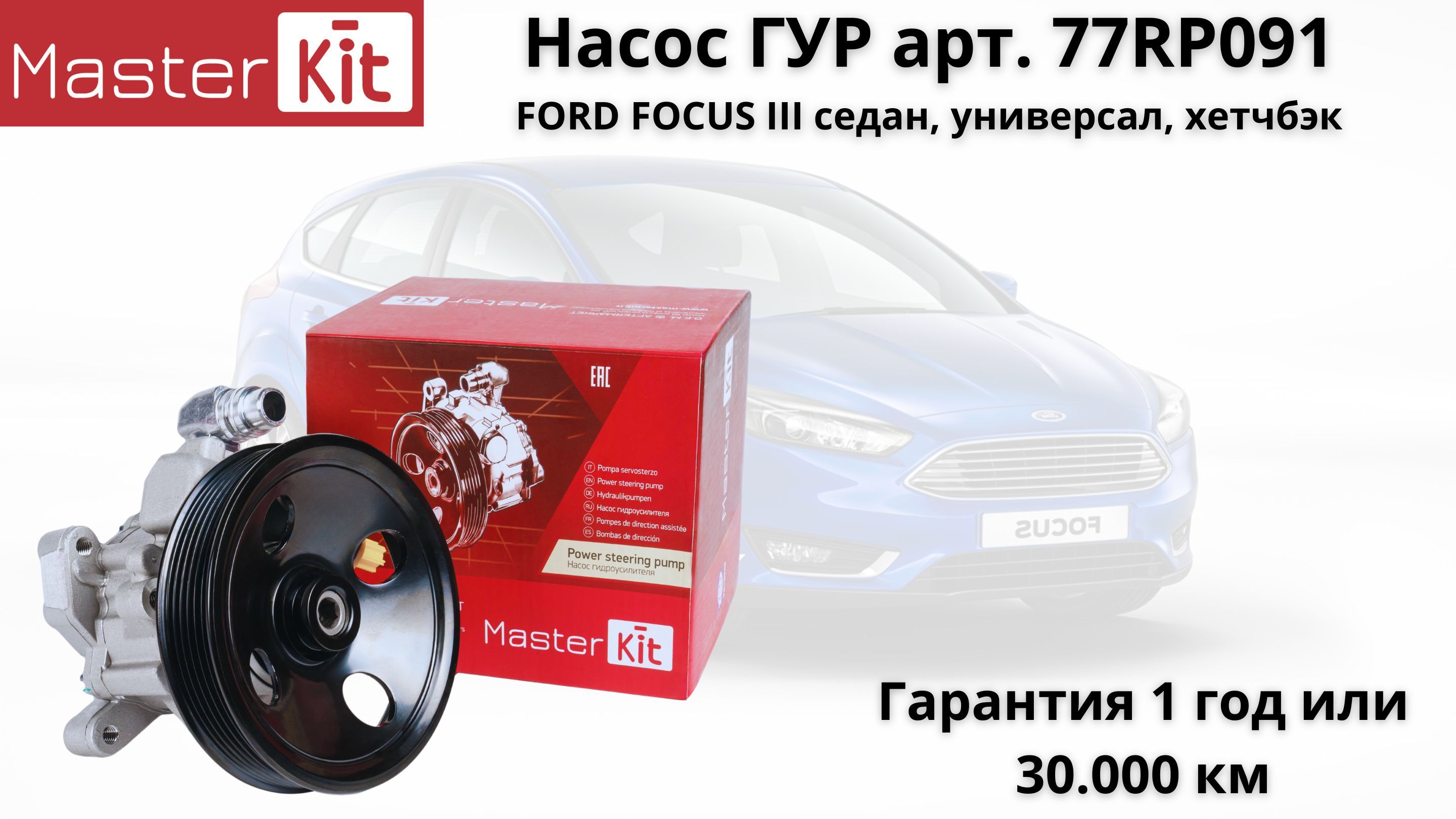 Насос гидроусилителя Ford Focus 3 1.6 2010-15 MasterKit арт. 77RP091