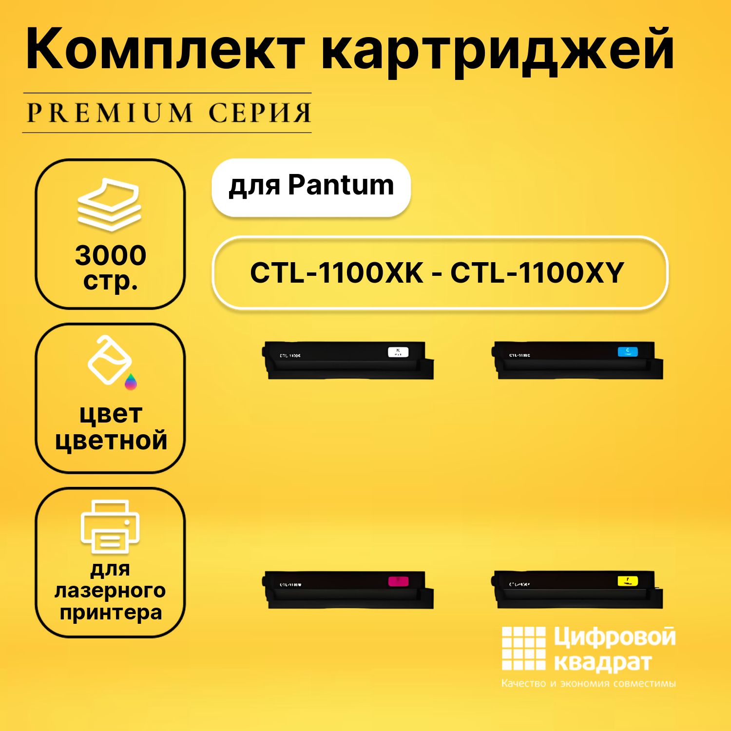 НаборсовместимыхкартриджейDSCTL-1100XK-CTL-1100XY