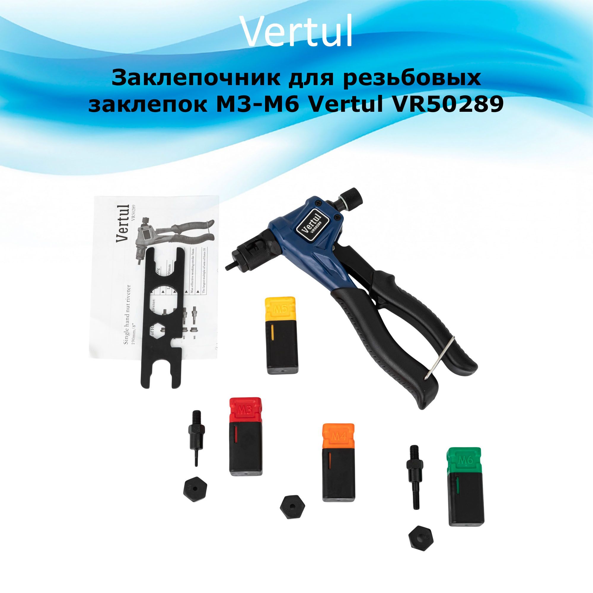 ЗаклепочникдлярезьбовыхзаклепокM3-M6VertulVR50289