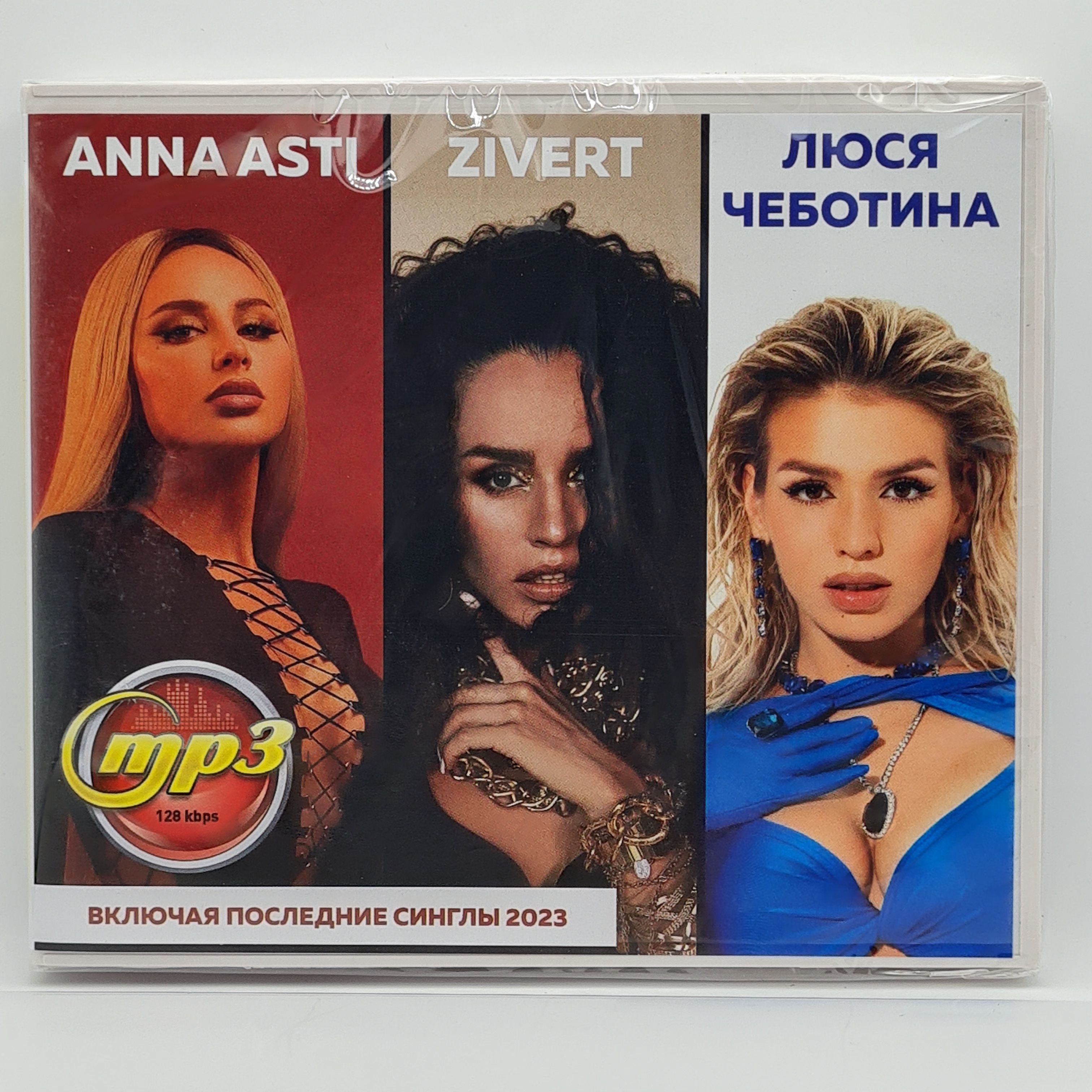 Anna Asti + Zivert + Люся Чеботина (MP3)