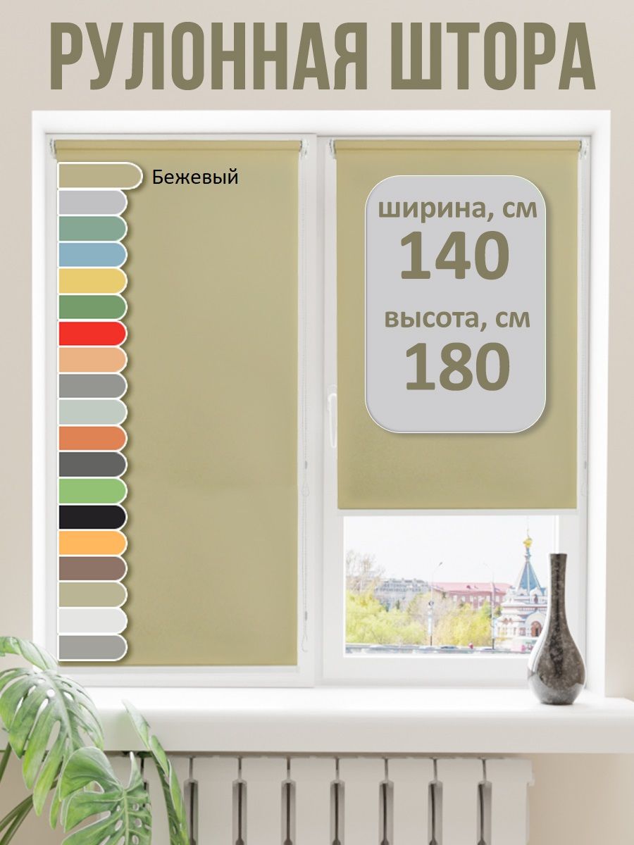 Рулонная штора Ge Line 140 х 180. Бежевый . 1 шт. для окна спальни, кухни, жалюзи в детскую на липучке.