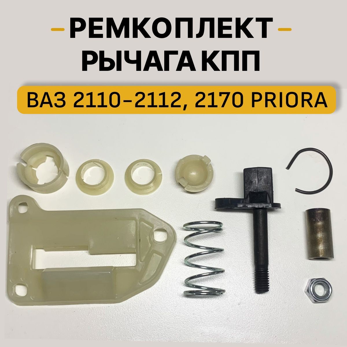 Ремкомплект кулисы КПП ВАЗ 2110, 2111, 2112, 2170 08.2010 г.в. набор рычага  КПП - арт. 21102110 - купить по выгодной цене в интернет-магазине OZON  (1446692333)