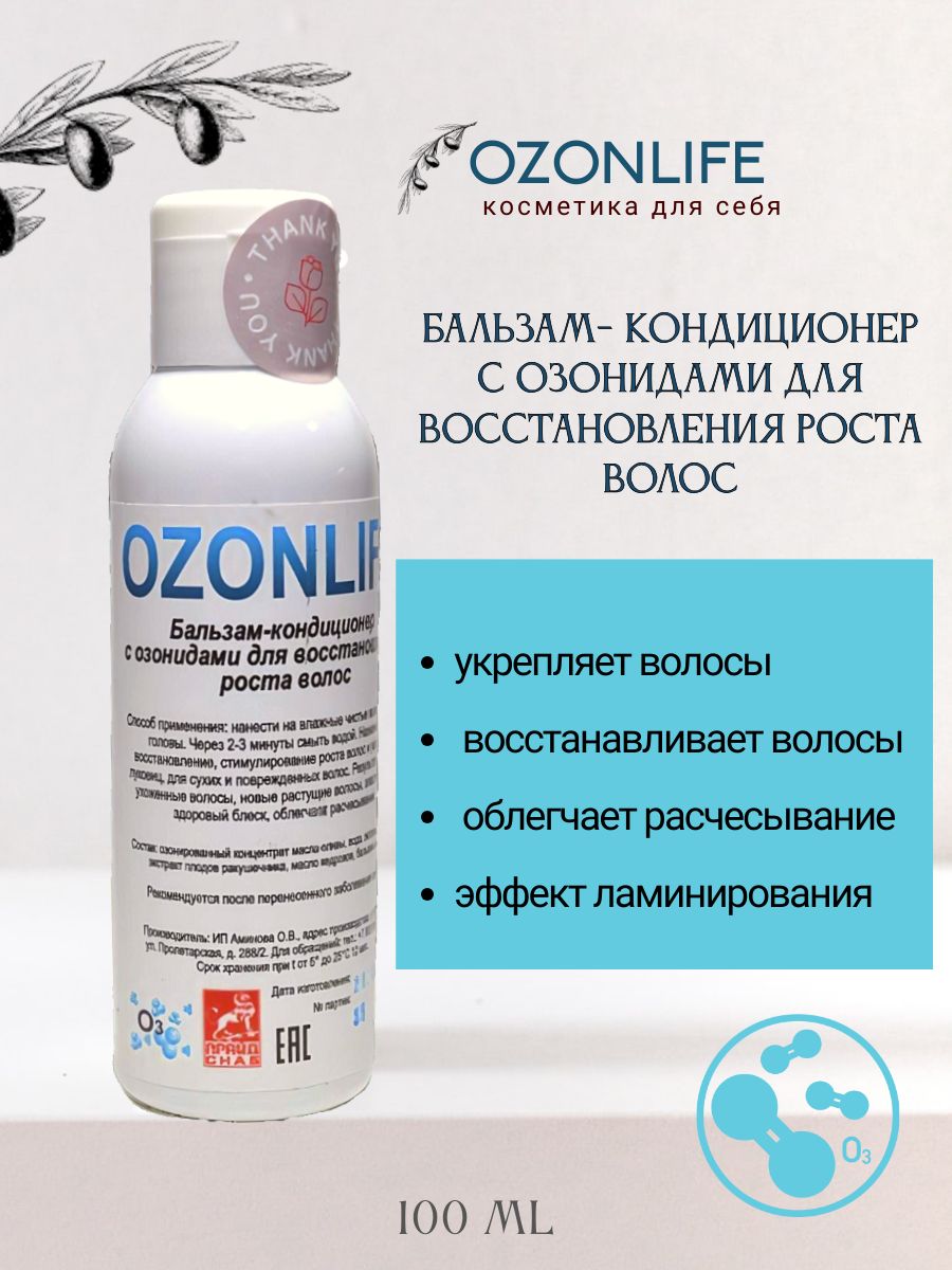 OZONLIFE Бальзам- кондиционер с озонидами для восстановления роста волос 100мл