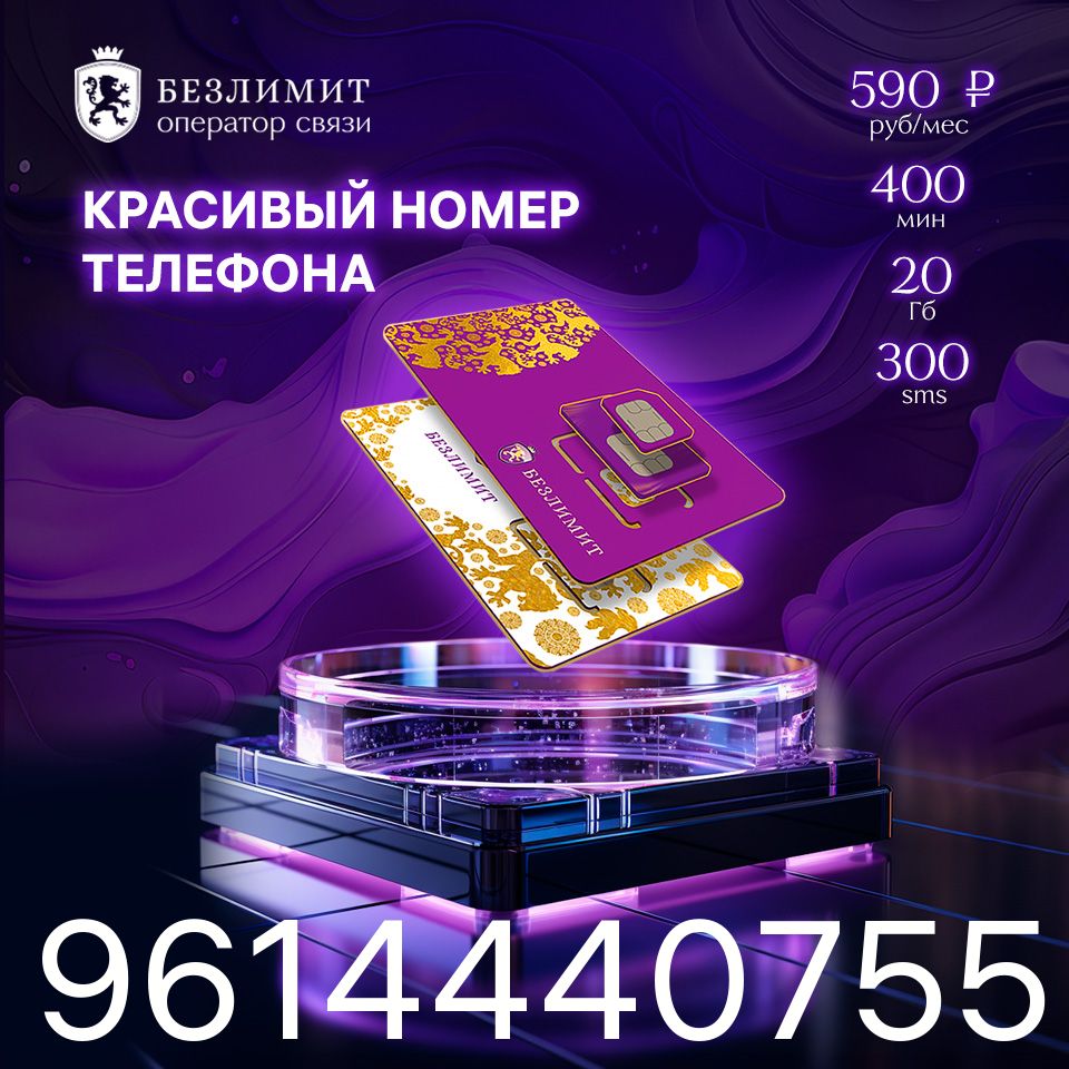 Безлимит SIM-карта На связи 590 / Красивый номер телефона / Sim карта /  Тарифы сим карт / Новая сим карта / Онлайн сим карта / Сим карта для  интернета / Бесплатные сим