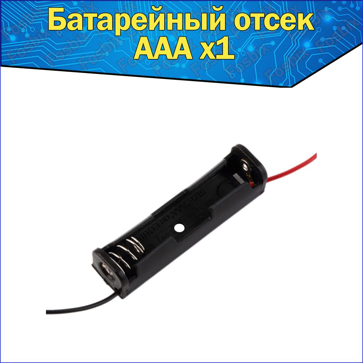 Батарейныйотсек1xдляаккумуляторовтипоразмераAAAспроводамикArduino/СлотмизинчковойбатарейкиАAАспроводамидляардуино