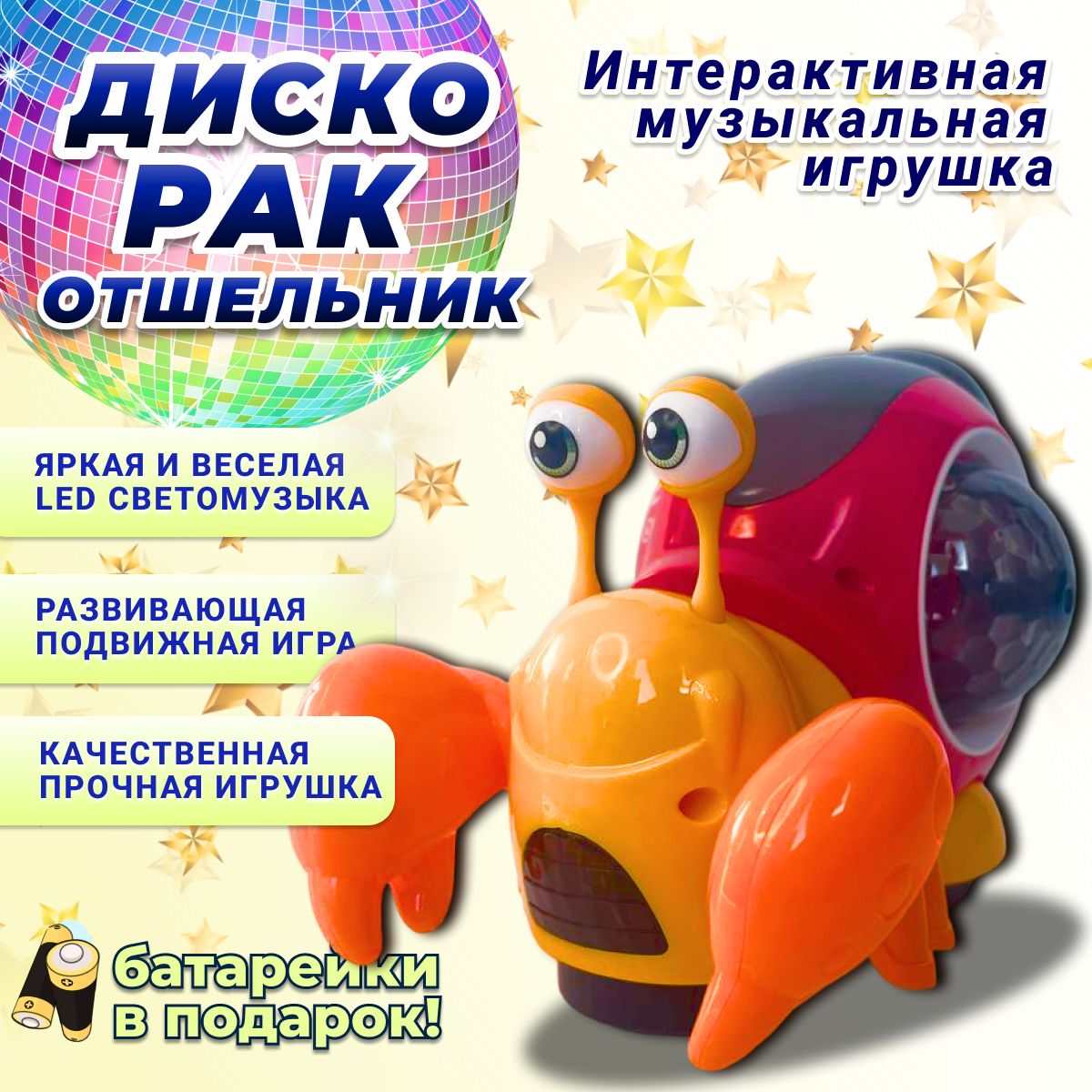 Интерактивная игрушка Диско Рак-отшельник музыкальный на батарейках, рыжий  - купить с доставкой по выгодным ценам в интернет-магазине OZON (1447706612)