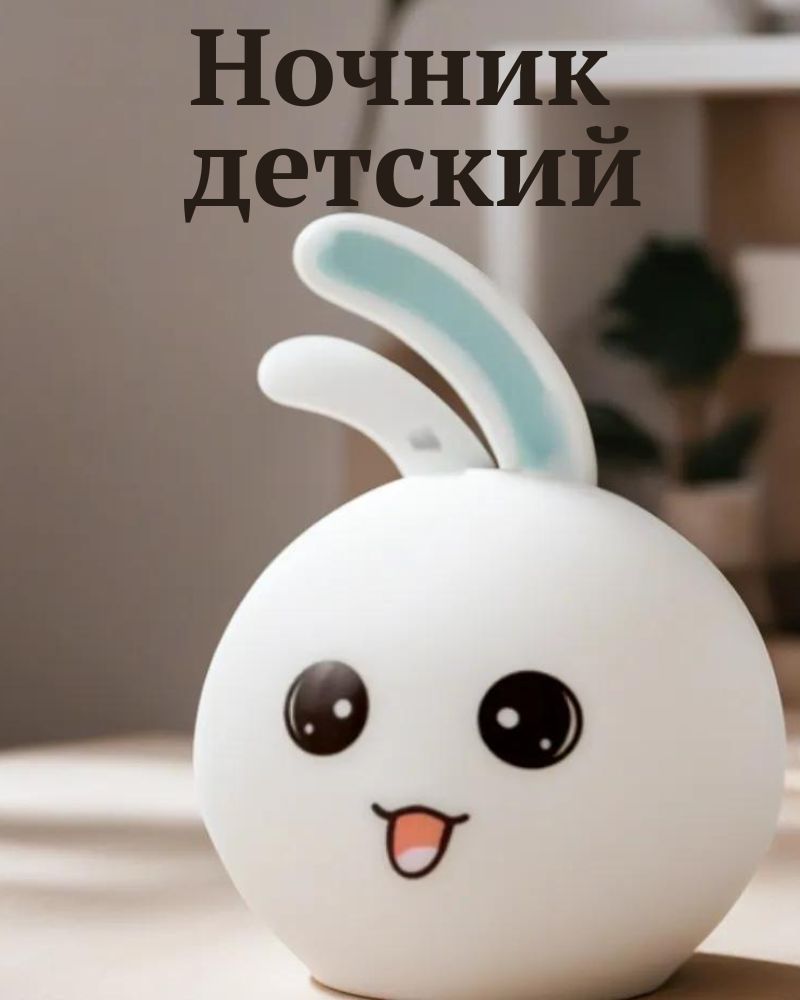 Купить Ночник силиконовый детский, ночной светильник кролик Rabbit Silicone  Lamp, От порта USB и батарей по выгодной цене в интернет-магазине OZON  (706437735)