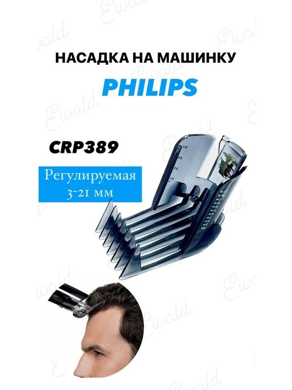 Насадка для машинки для стрижки Philips