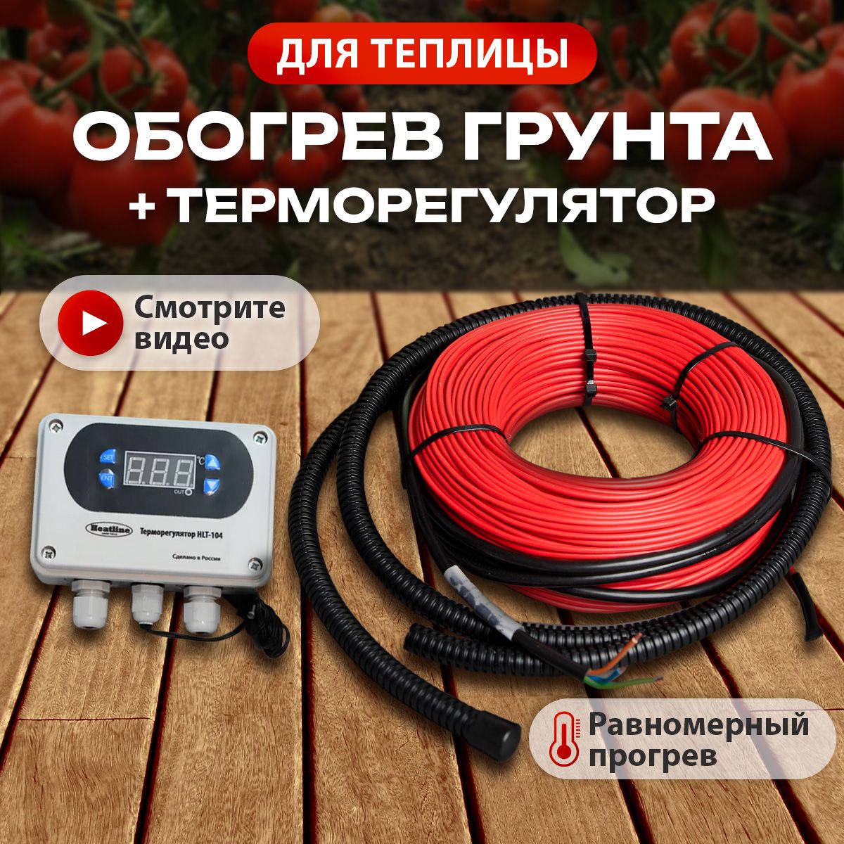 Обогревгрунтатеплицы,греющийкабель80м.п.(12кв.м)стерморегуляторомдлятеплицыHLT-104