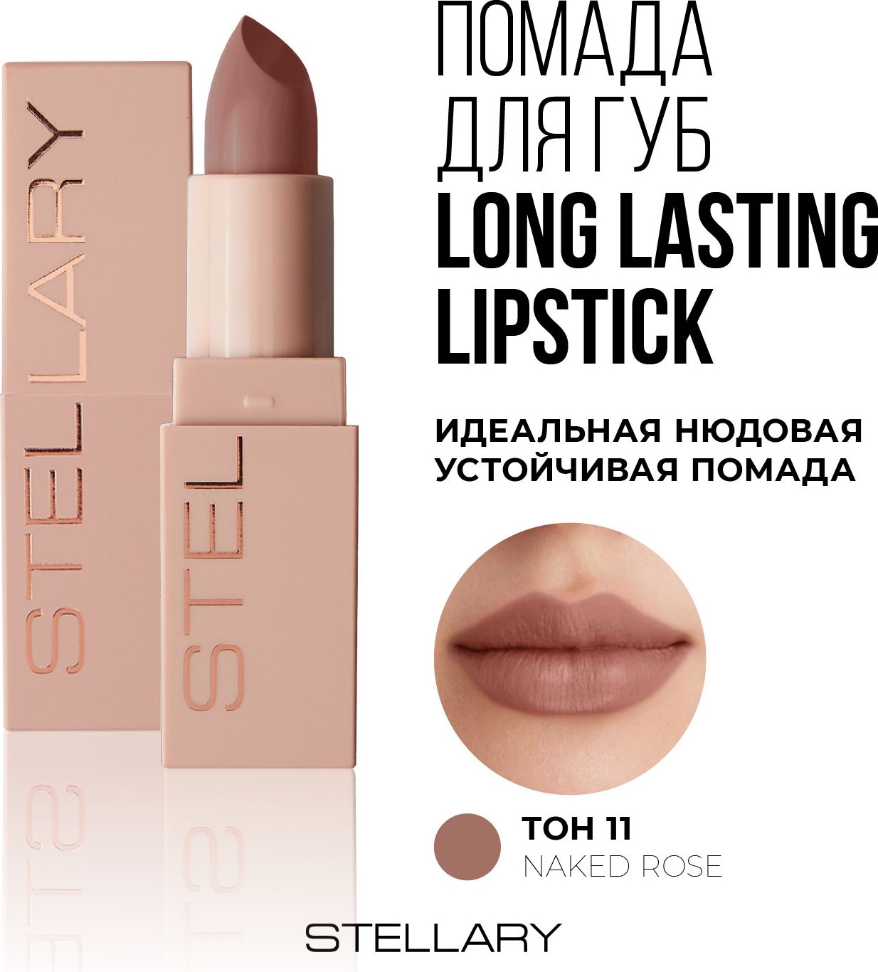 Long lasting lipstick Помада для губ Stellary устойчивая нюдовая, тон 11,  3.8 г - купить с доставкой по выгодным ценам в интернет-магазине OZON  (1209130178)