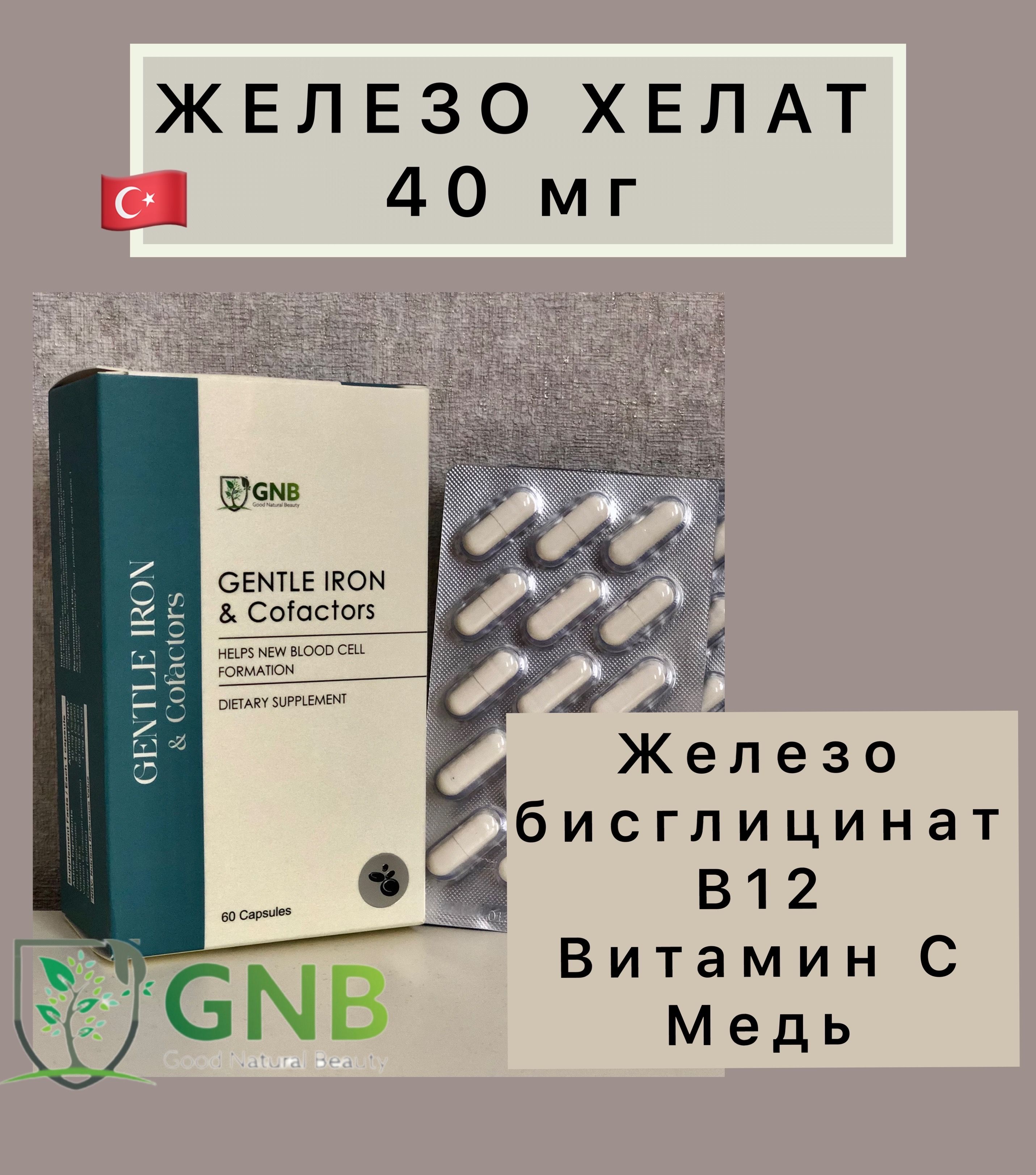 Витаминный комплекс / GNB бисглицинат железа & кофакторы , 40 мг 60 капсул Турция