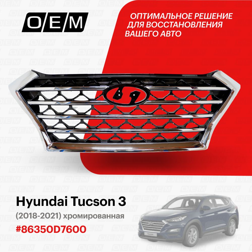 Решетка радиатора для Hyundai Tucson 3 86350D7600, Хендай Туксон, год с  2018 по 2021, O.E.M. - O.E.M. арт. OEM3037 - купить по выгодной цене в  интернет-магазине OZON (1094790306)