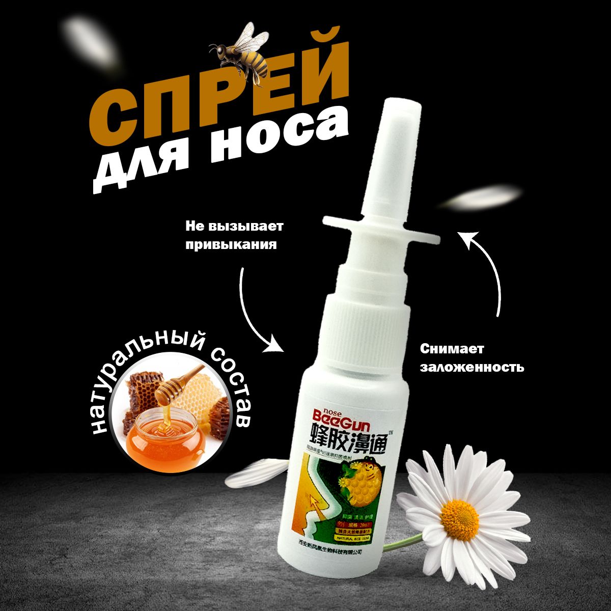 Спрей для носа Nose BeeGun с Прополисом и Ромашкой (Nose Beegun, XueShanBaiCao), 20 мл