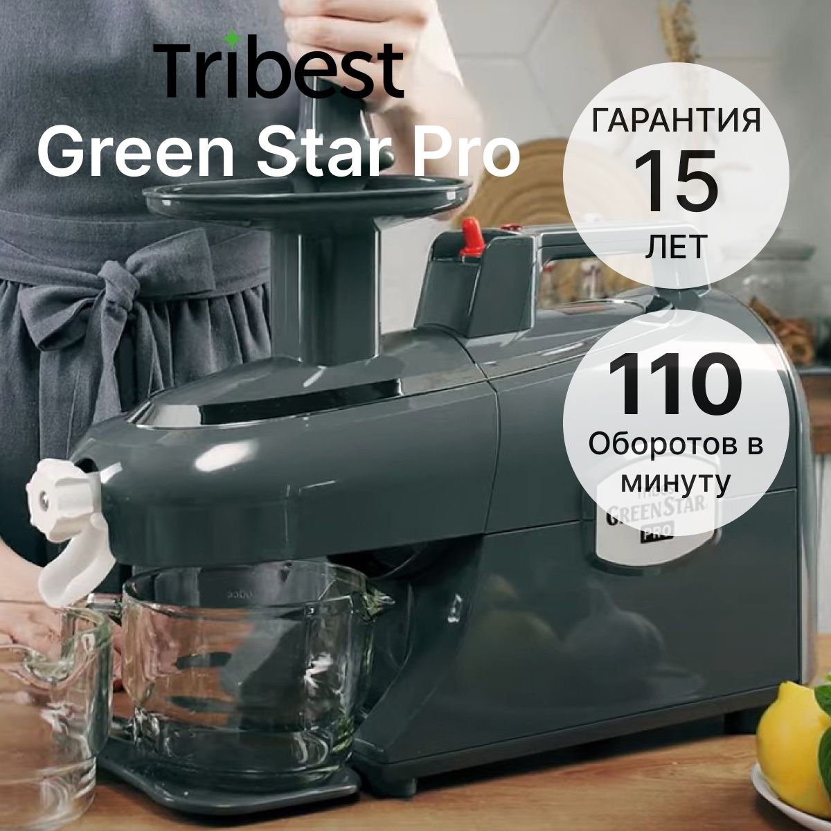 Соковыжималка шнековая Tribest Green Star Pro, серый