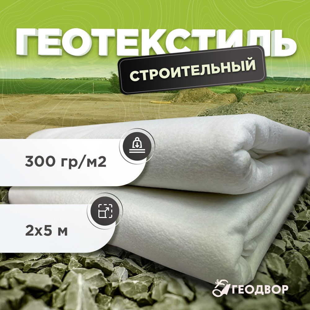 ГеотекстильДорнитстроительный,300гр/м2,шир.2х5м.пподзаезд,подфундамент,поддорогу,подпарковку