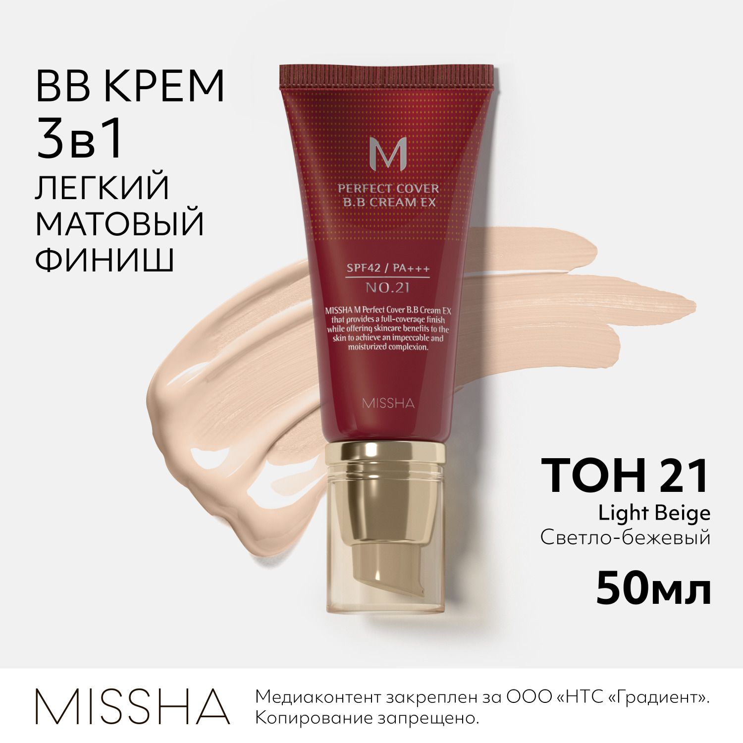 BB крем для лица тональный MISSHA М Perfect Cover, Идеальное покрытие SPF 42, тон 21, 50 мл