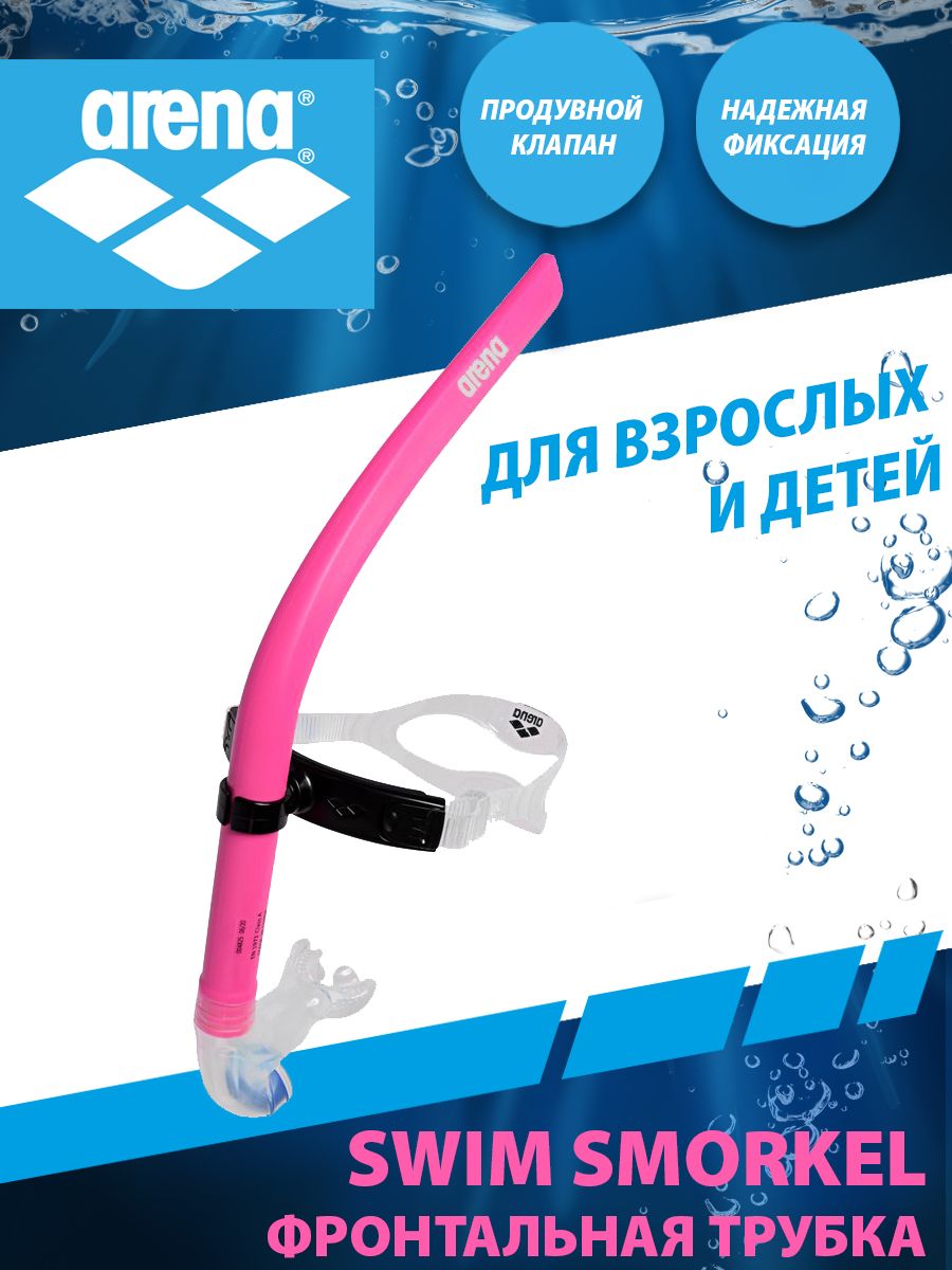 Arena трубка для плавания SWIM SNORKEL III