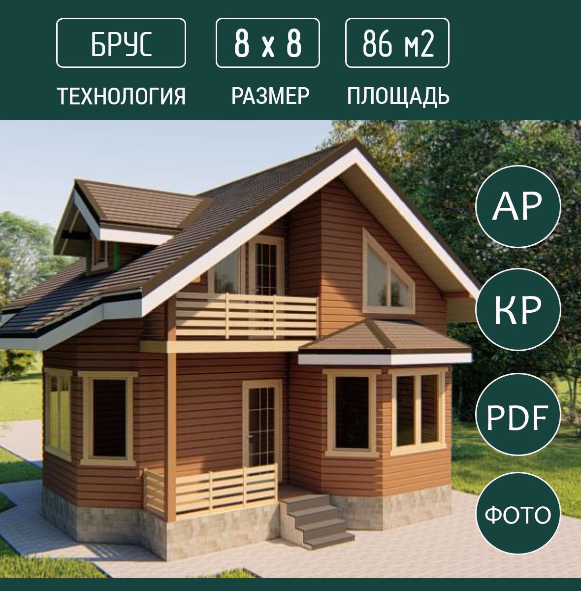 Проект дома 8х8 м, 86 м2, проф.брус - купить с доставкой по выгодным ценам  в интернет-магазине OZON (1449913228)