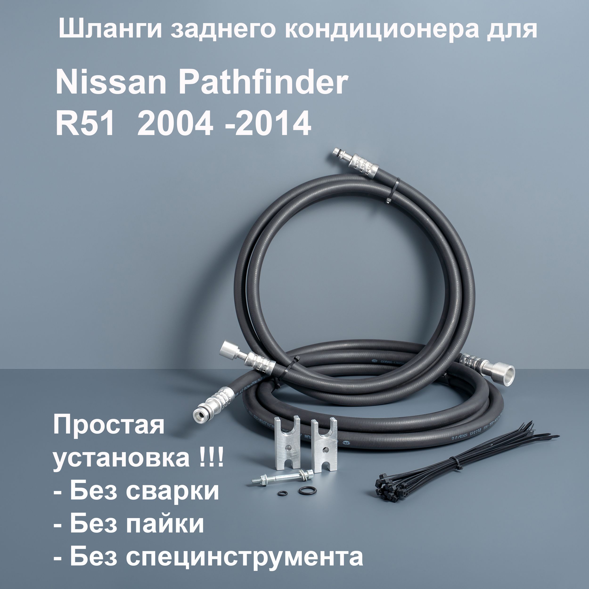 Шланги заднего кондиционера Nissan PathFinder R51 2004-14 92470-ZS01A