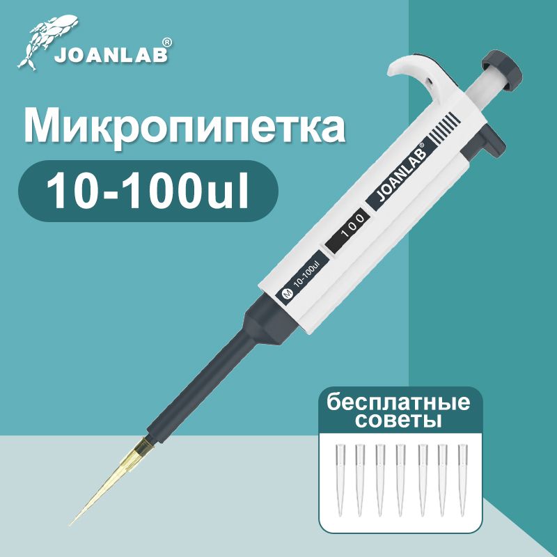 JOANLAB микропипетка лабораторная пипетка цифровая регулируемая с наконечником для пипеток 10-100мкл