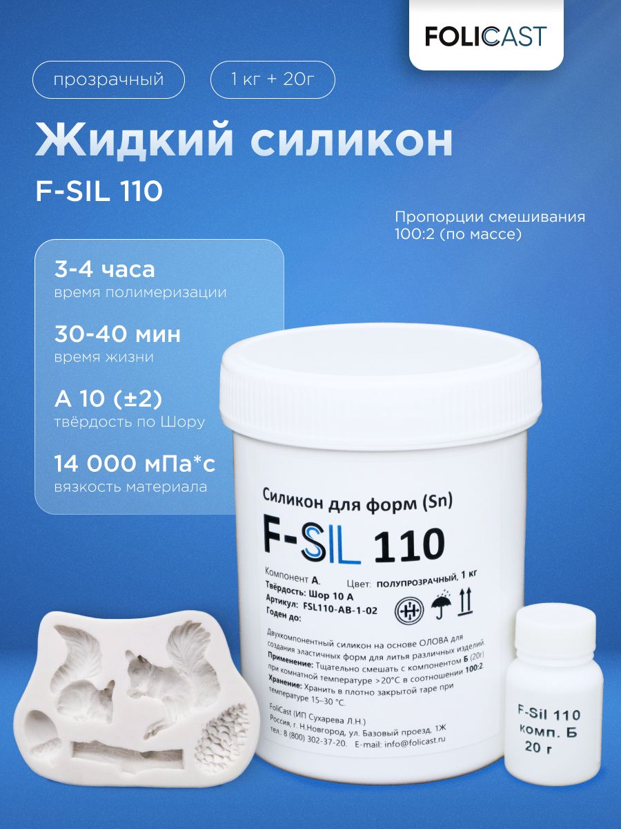 Жидкий силикон для форм F-Sil 110 на основе олова (1,02 кг)