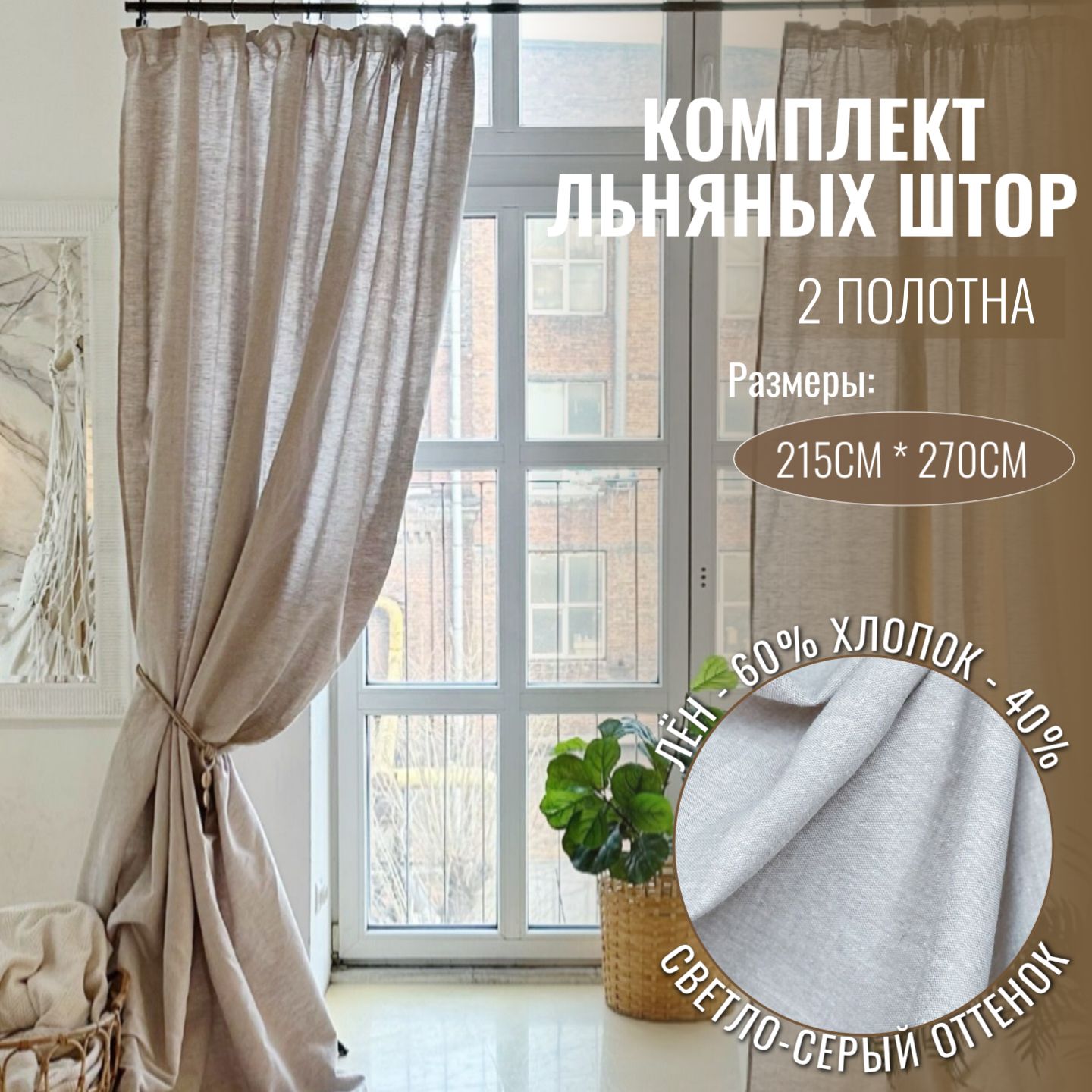 Комплект штор Linen Elegance Льняная вуаль_2 шторы , 270х215см, Холодный  серый, Лен, Хлопок купить по низкой цене с доставкой в интернет-магазине  OZON (1407378031)