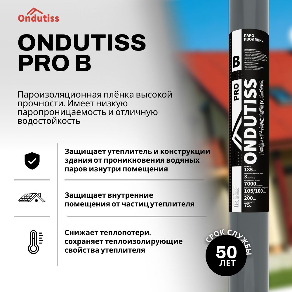 Пароизоляция ONDUTISS PRO B 75м2