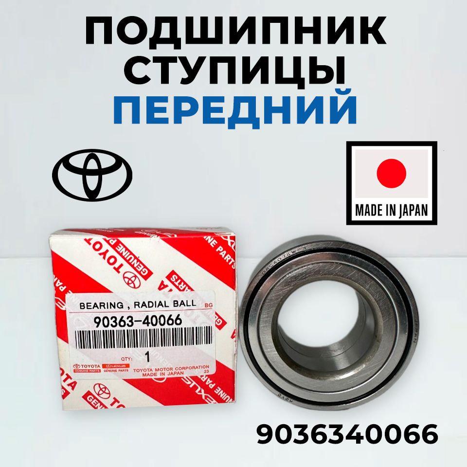 ToyotaПодшипникступицы,арт.9036340066,1шт.