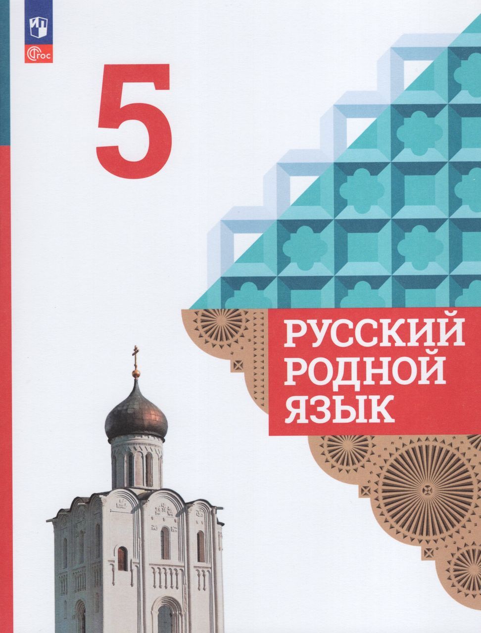 Русский родной язык. 5 класс. Учебник 2023 Богданов С.И., Александрова  О.М., Загоровская О.В. - купить с доставкой по выгодным ценам в  интернет-магазине OZON (1235429827)