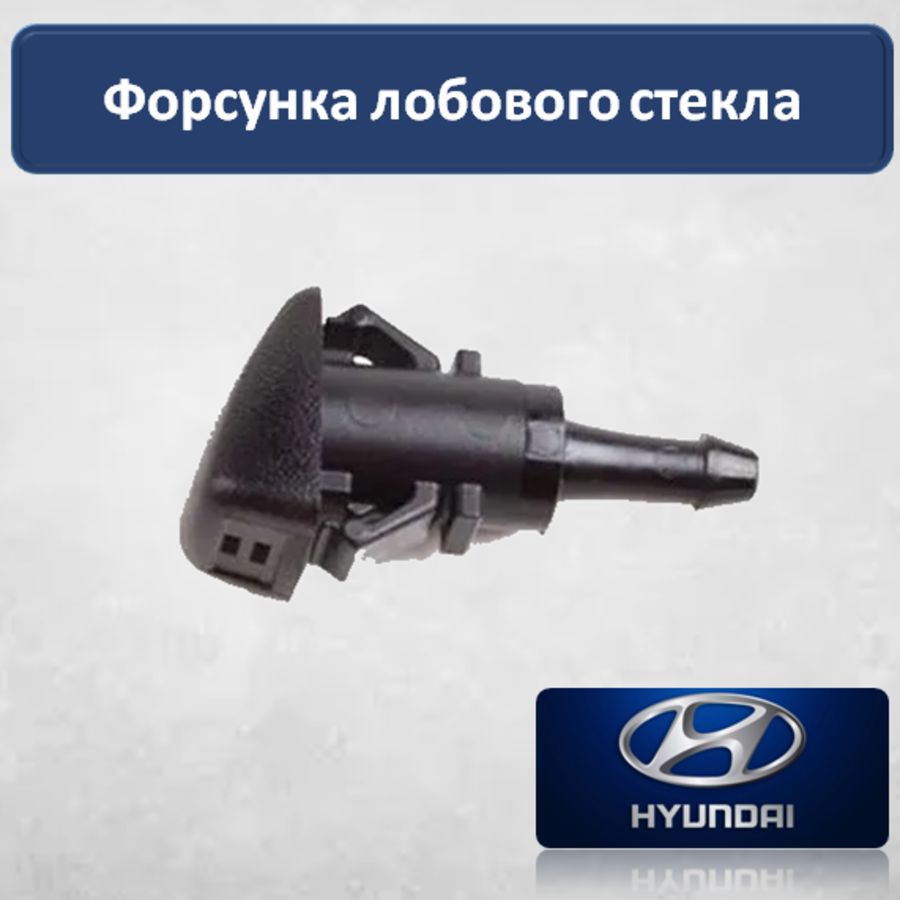 Hyundai Форсунка омывателя, арт. 986303J000, 1 шт.