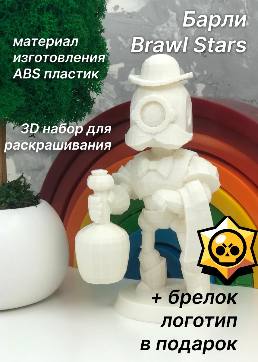 Барли Бравл Старс 3D набор фигурка игрушка для раскрашивания