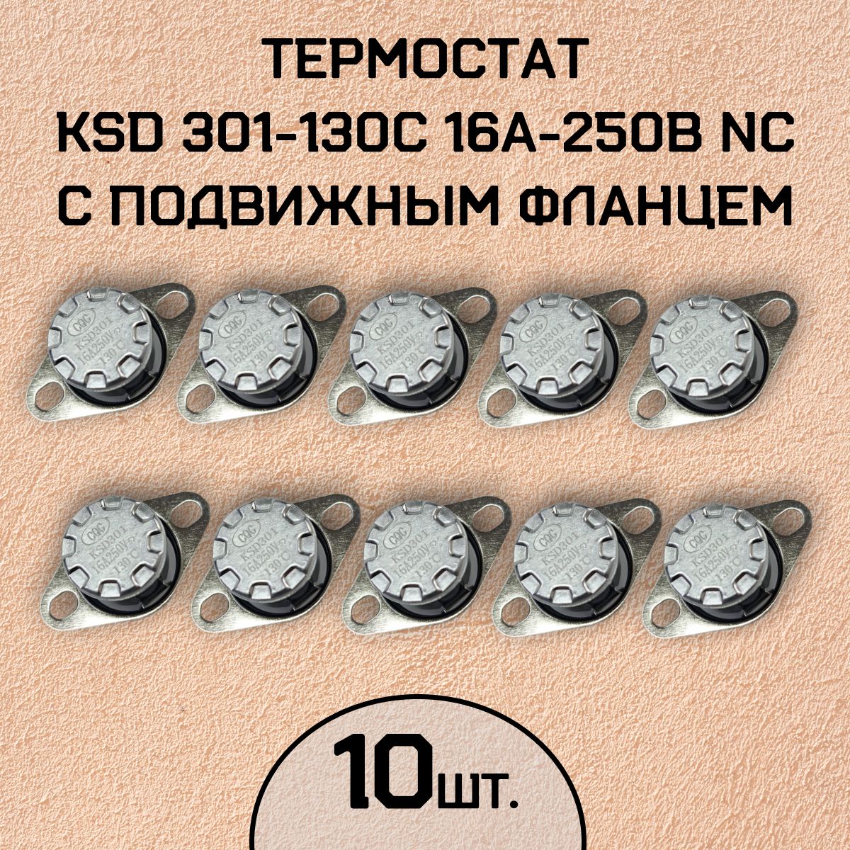 Термостат KSD301-130C 16А-250В NC с подвижным фланцем, нормально замкнутый, 10 шт.