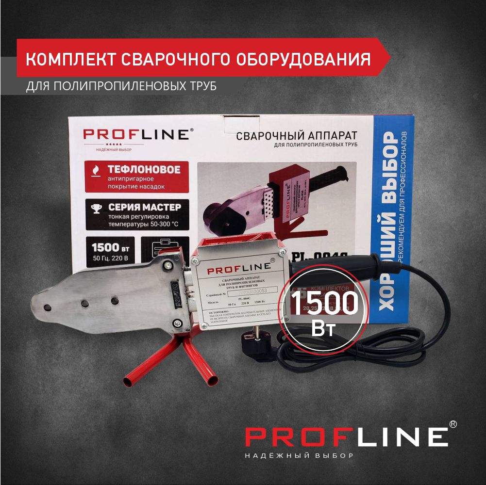 Комплект сварочного оборудования 1500 Вт PROFLINE (насадки 20-63 мм), металлический бокс