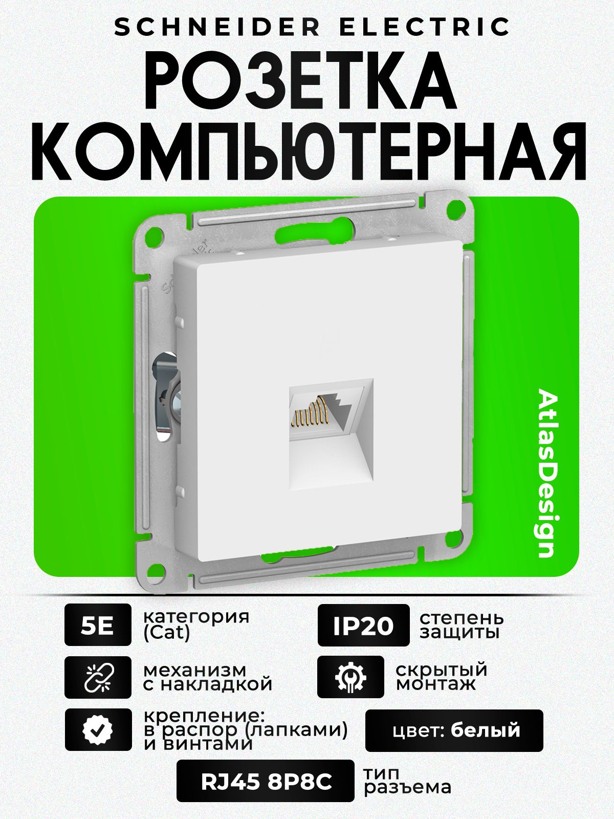 Розетка компьютерная RJ45 Schneider Electric AtlasDesign, для интернета, Ethernet, механизм, ATN000183