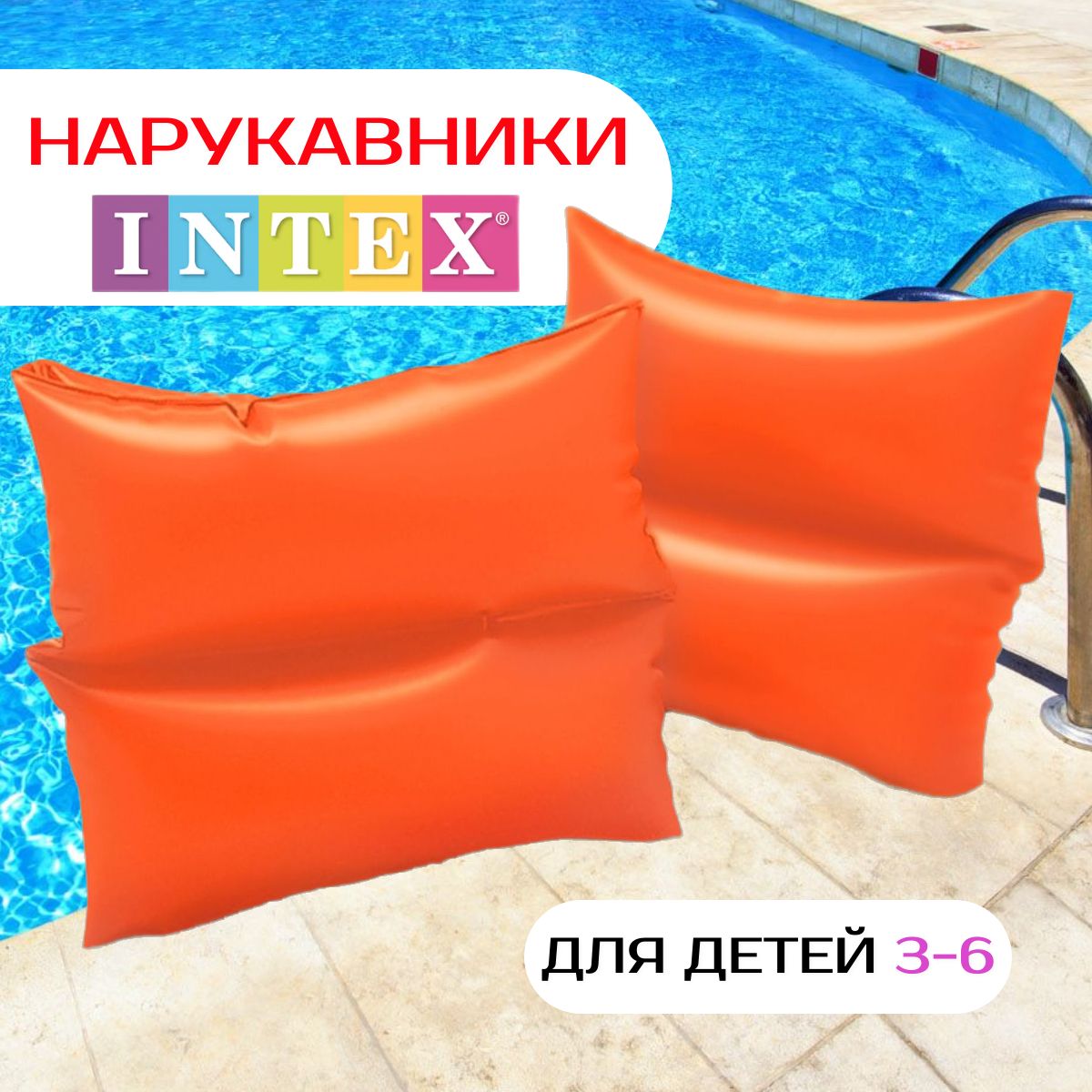 Нарукавники для плавания детские INTEX 3-6 лет