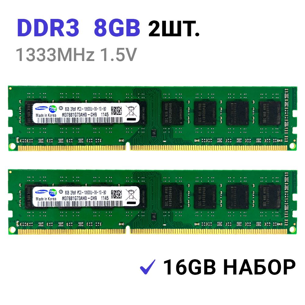 Оперативная память DDR3 16Gb (2*8Gb) 1333 MHz 1.5V DIMM для ПК 2x8 ГБ (M378B1G73AH0-CH9)