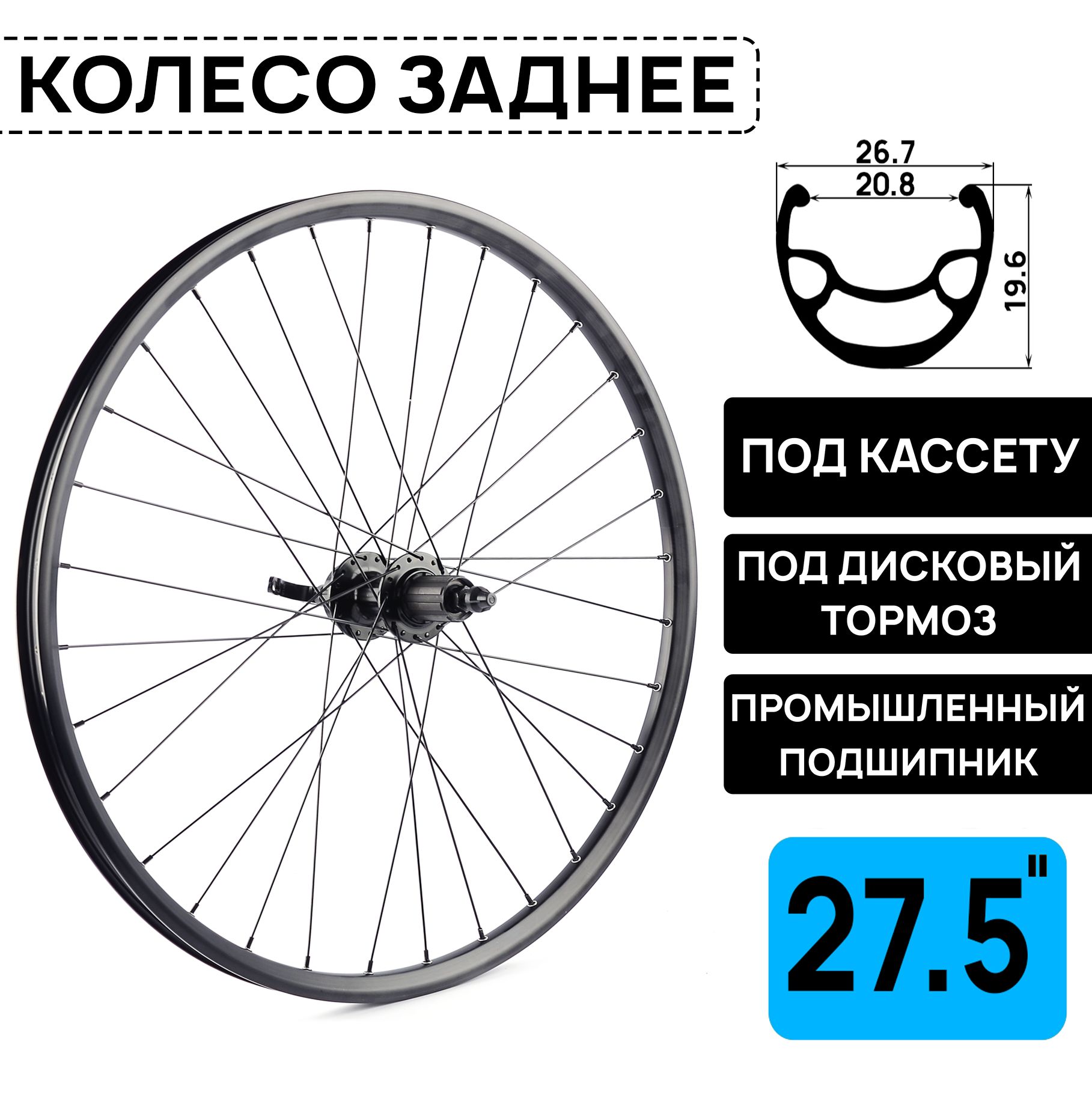 КолесозаднеедлявелосипедаMTBXCPRO27.5",поддисковыйтормоз,втулкаWANGZHENGспром.подшипниками,подкассету8-10ск,подэксцентрик,черное