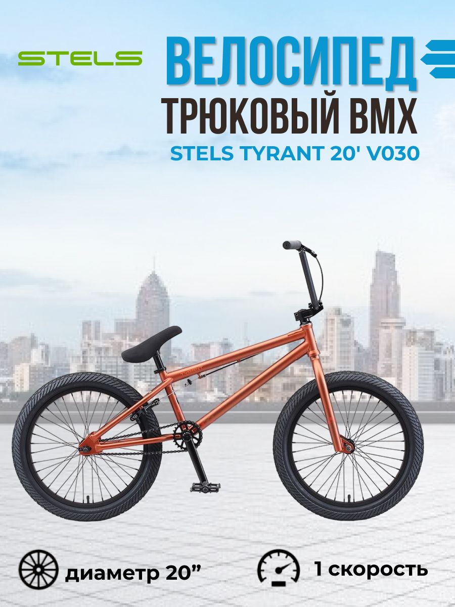 Экстремальный трюковый велосипед BMX Stels Tyrant 20" V030 рама 20,5" 2020 года коричневый