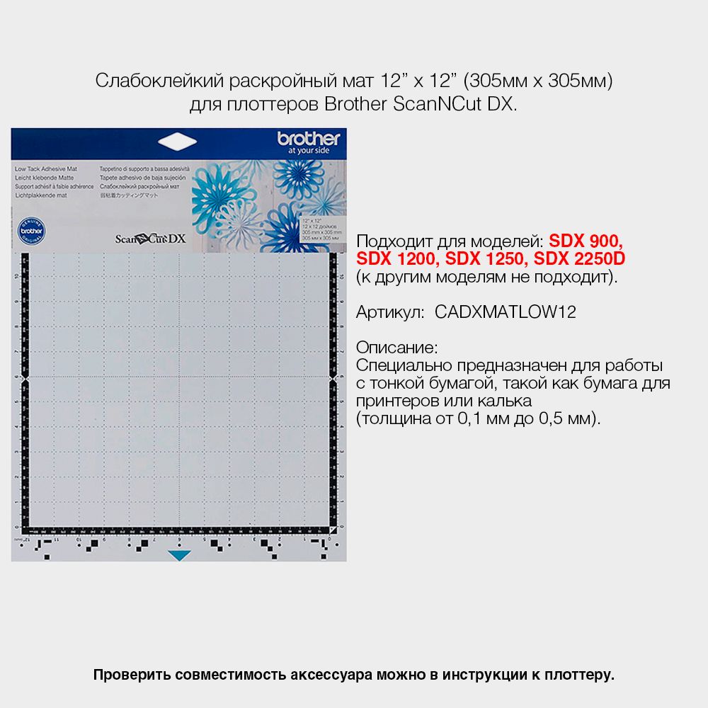 Слабоклейкий раскройный мат 305 x 305 мм Brother ScanNCut DX (CADXMATLOW12) SDX900/1200/1250/2250D