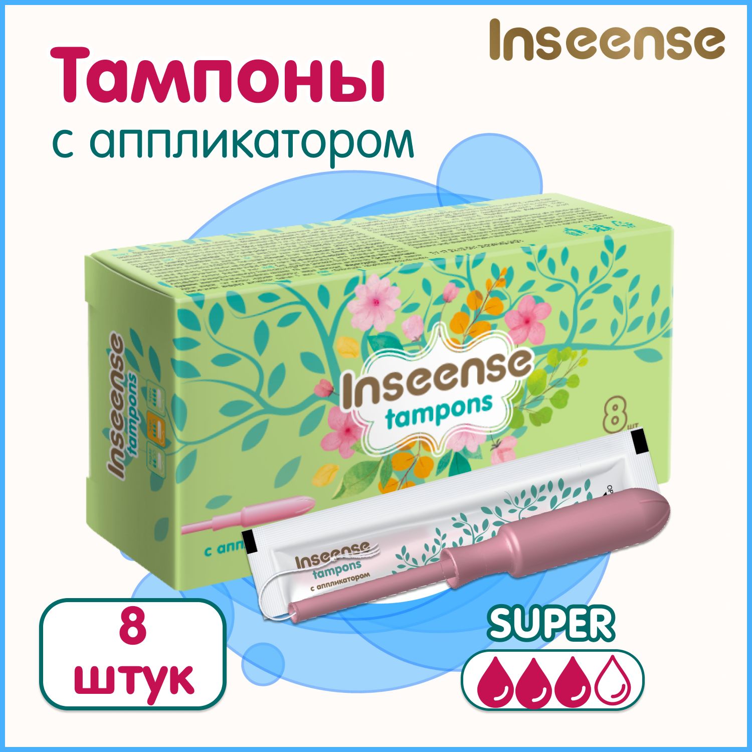 Тампоны с аппликатором Inseense Super 8 шт. (3 капли)