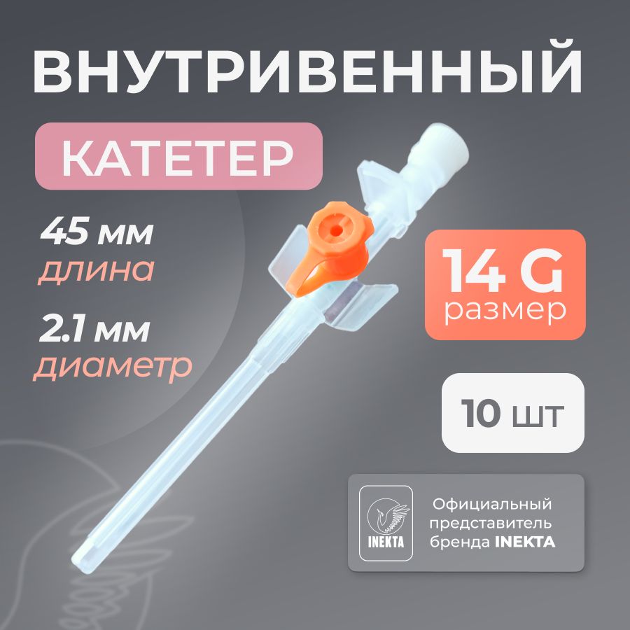 Катетер для пирсинга 14G 10 штук