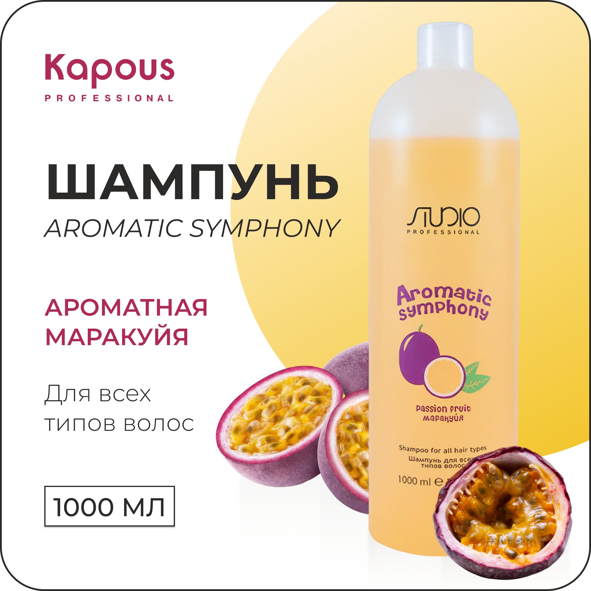 KAPOUS Шампунь AROMATIC SYMPHONY для всех типов волос маракуйя, 1000 мл