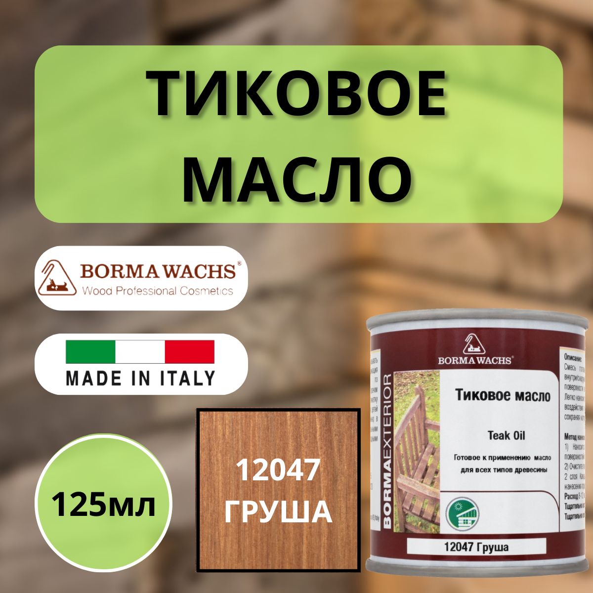 Тиковое масло BORMA TEAK OIL 125мл 12047 Груша 0360-12047-125